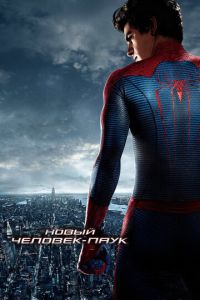 Новый Человек-паук (фильм 2012) Новый Человек-паук (фильм 2012) смотреть