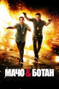 Мачо и ботан (фильм 2012) Мачо и ботан (фильм 2012) смотреть