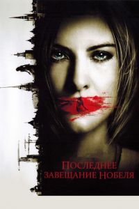 Последнее завещание Нобеля (фильм 2011) Последнее завещание Нобеля (фильм 2011) смотреть