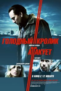 Голодный кролик атакует (фильм 2011) Голодный кролик атакует (фильм 2011) смотреть