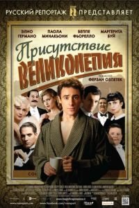 Присутствие великолепия (фильм 2012) Присутствие великолепия (фильм 2012) смотреть