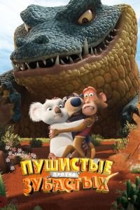 Пушистые против Зубастых 3D ( 2012) Пушистые против Зубастых 3D ( 2012) смотреть
