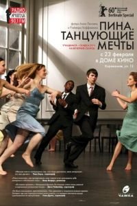 Пина. Танцующие мечты (фильм 2010) Пина. Танцующие мечты (фильм 2010) смотреть