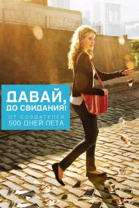 Давай, до свидания! (фильм 2012) Давай, до свидания! (фильм 2012) смотреть