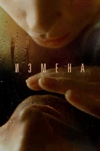 Измена (фильм 2012) Измена (фильм 2012) смотреть