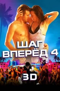 Шаг вперед 4 (фильм 2012) Шаг вперед 4 (фильм 2012) смотреть