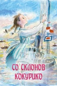 Со склонов Кокурико ( 2011) Со склонов Кокурико ( 2011) смотреть