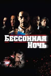 Бессонная ночь (фильм 2011) Бессонная ночь (фильм 2011) смотреть