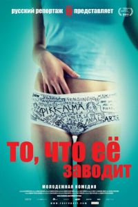 То, что её заводит (фильм 2011) То, что её заводит (фильм 2011) смотреть