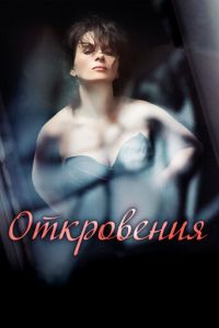 Откровения (фильм 2011) Откровения (фильм 2011) смотреть