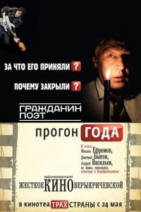 Гражданин поэт. Прогон года (фильм 2012) Гражданин поэт. Прогон года (фильм 2012) смотреть