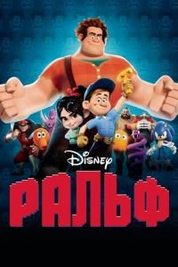 Ральф ( 2012) Ральф ( 2012) смотреть
