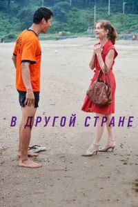 В другой стране (фильм 2012) В другой стране (фильм 2012) смотреть