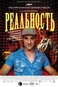 Реальность (фильм 2012) Реальность (фильм 2012) смотреть