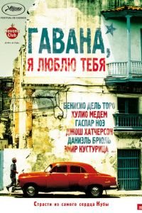 Гавана, я люблю тебя (фильм 2012) Гавана, я люблю тебя (фильм 2012) смотреть
