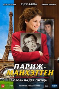 Париж-Манхэттен (фильм 2012) Париж-Манхэттен (фильм 2012) смотреть