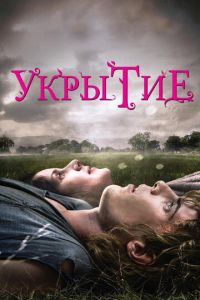 Укрытие (фильм 2011) Укрытие (фильм 2011) смотреть