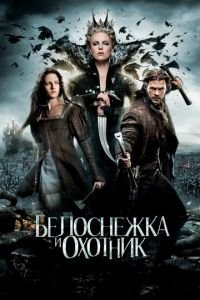 Белоснежка и охотник (фильм 2012) Белоснежка и охотник (фильм 2012) смотреть