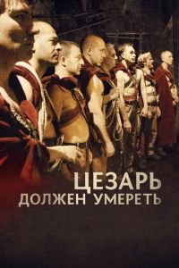 Цезарь должен умереть (фильм 2011) Цезарь должен умереть (фильм 2011) смотреть