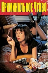 Криминальное чтиво (фильм 1994) Криминальное чтиво (фильм 1994) смотреть