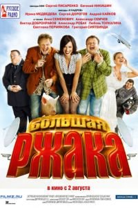 Большая ржака (фильм 2012) Большая ржака (фильм 2012) смотреть