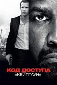 Код доступа «Кейптаун» (фильм 2012) Код доступа «Кейптаун» (фильм 2012) смотреть