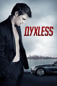 Духless (фильм 2011) Духless (фильм 2011) смотреть