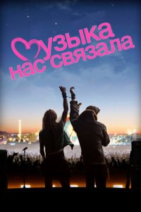 Музыка нас связала (фильм 2011) Музыка нас связала (фильм 2011) смотреть