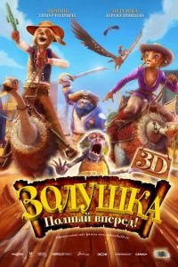 Золушка: Полный вперед! ( 2012) Золушка: Полный вперед! ( 2012) смотреть