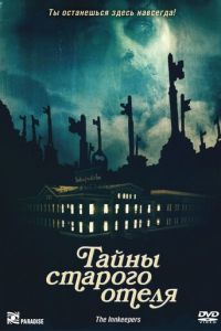 Тайны старого отеля (фильм 2011) Тайны старого отеля (фильм 2011) смотреть