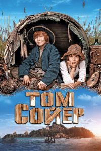 Том Сойер (фильм 2011) Том Сойер (фильм 2011) смотреть
