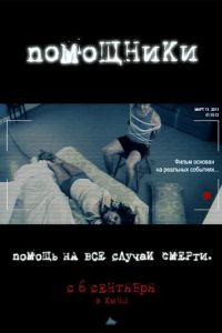 Помощники (фильм 2012) Помощники (фильм 2012) смотреть