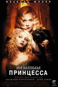 Моя маленькая принцесса (фильм 2011) Моя маленькая принцесса (фильм 2011) смотреть