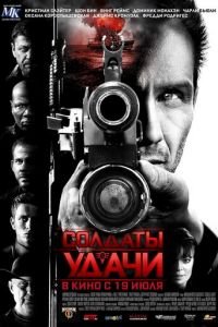 Солдаты удачи (фильм 2011) Солдаты удачи (фильм 2011) смотреть