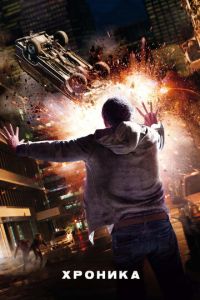 Хроника (фильм 2012) Хроника (фильм 2012) смотреть