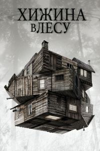Хижина в лесу (фильм 2011) Хижина в лесу (фильм 2011) смотреть