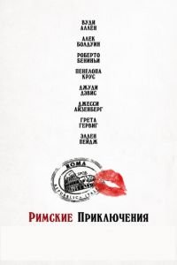 Римские приключения (фильм 2012) Римские приключения (фильм 2012) смотреть