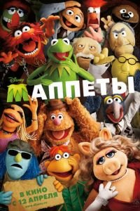 Маппеты (фильм 2011) Маппеты (фильм 2011) смотреть