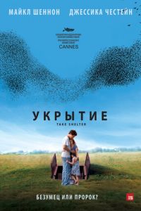 Укрытие (фильм 2011) Укрытие (фильм 2011) смотреть