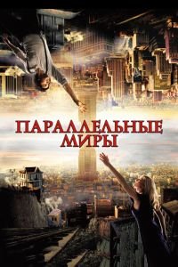 Параллельные миры (фильм 2011) Параллельные миры (фильм 2011) смотреть