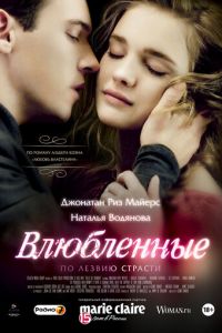Влюбленные (фильм 2012) Влюбленные (фильм 2012) смотреть