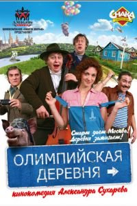 Олимпийская деревня (фильм 2011) Олимпийская деревня (фильм 2011) смотреть