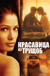 Красавица из трущоб (фильм 2011) Красавица из трущоб (фильм 2011) смотреть