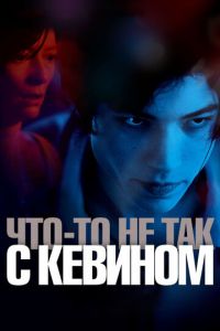 Что-то не так с Кевином (фильм 2010) Что-то не так с Кевином (фильм 2010) смотреть