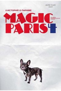Магический Париж 4 (фильм 2012) Магический Париж 4 (фильм 2012) смотреть