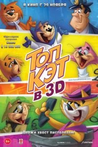 Топ Кэт ( 2011) Топ Кэт ( 2011) смотреть