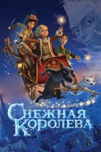Снежная королева ( 2012) Снежная королева ( 2012) смотреть
