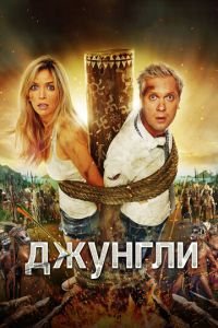 Джунгли (фильм 2012) Джунгли (фильм 2012) смотреть