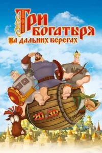 Три богатыря на дальних берегах ( 2012) Три богатыря на дальних берегах ( 2012) смотреть