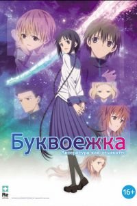 Буквоежка ( 2010) Буквоежка ( 2010) смотреть